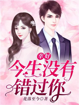 幸好，今生没有错过你