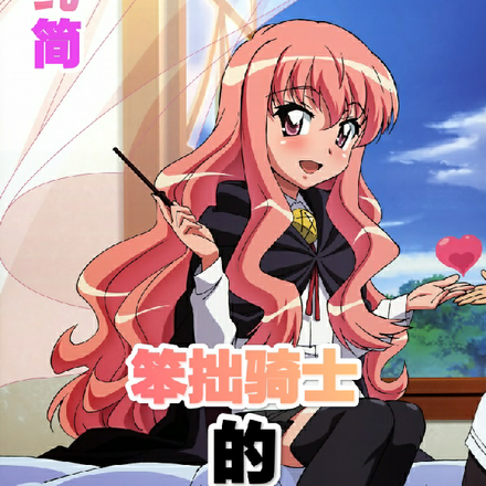 笨拙骑士的零之使魔之旅