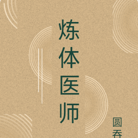 炼体医师
