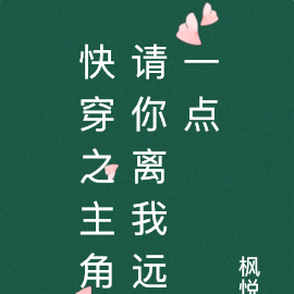快穿之主角请你离我远一点