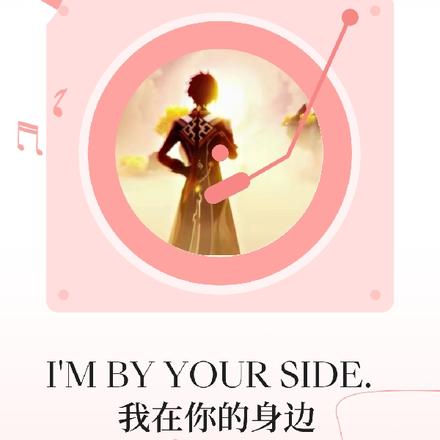 我在你的身边