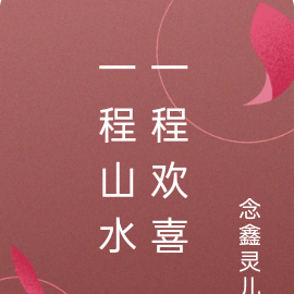 一程山水，一程欢喜