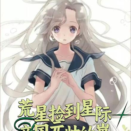 荒星捡到星际帝国元帅的崽