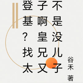 登基?找太子啊皇兄又不是没儿子