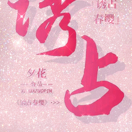 诱占春樱