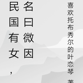民国有女,名曰微因