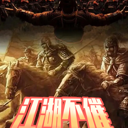 江湖不催
