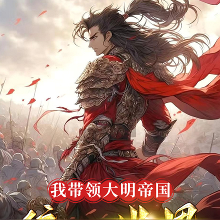 我带领大明帝国统一世界！