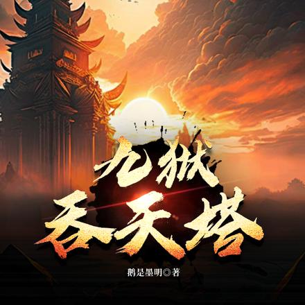 九狱吞天塔