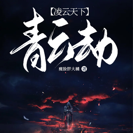 凌云天下：青云劫