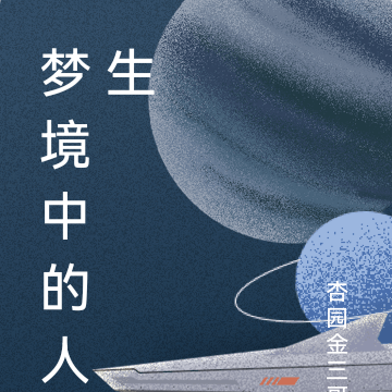 梦境中的人生