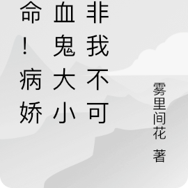 救命!病娇吸血鬼大小姐非我不可