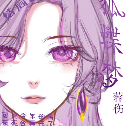 狐蝶梦