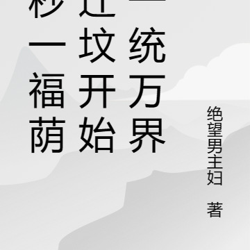 一秒一福荫从迁坟开始到一统万界