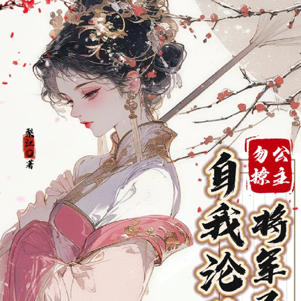 公主勿撩,将军已经自我沦陷了