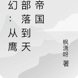 西幻:从鹰人部落到天使帝国