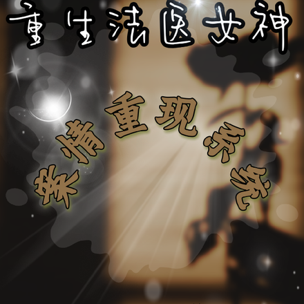 重生法医女神：案情重现系统