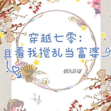 穿越七零：且看我搅乱当富婆