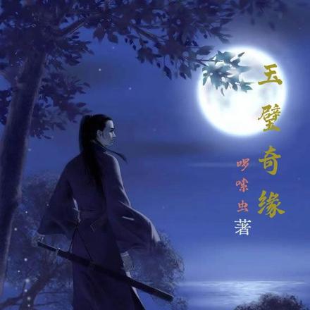 玉璧奇缘