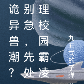 诡异兽潮?别急,先处理校园霸凌