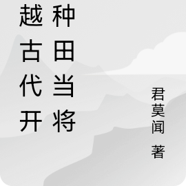穿越古代开荒种田当将军