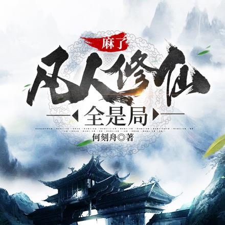 麻了,凡人修仙全是局