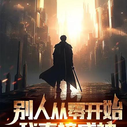 别人从零开始,我直接成神