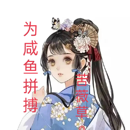 为咸鱼拼搏