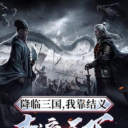 降临三国，我靠结义走遍天下