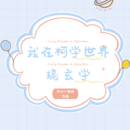 我在柯学世界搞玄学