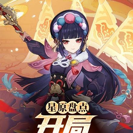 星原盘点:开局神女劈观