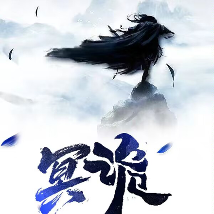 冥诡