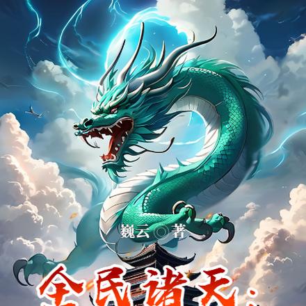 全民诸天：开局洪荒抽诛仙剑阵