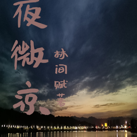 此夜微凉