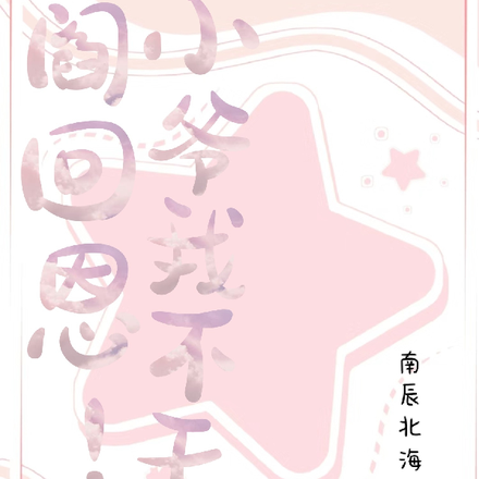 阎回恩!小爷我不干了