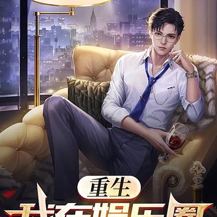 重生：我在娱乐圈里薅羊毛