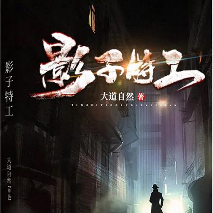 影子特工
