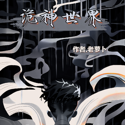 诡神世界