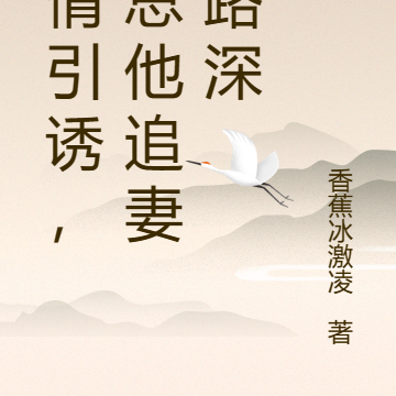 深情引诱,顾总他追妻套路深