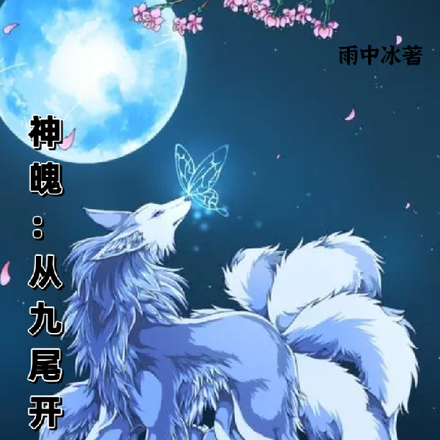 神魄:从九尾开始