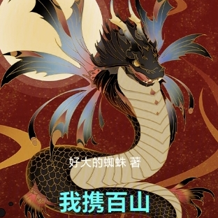 修仙：我携百山镇九妖
