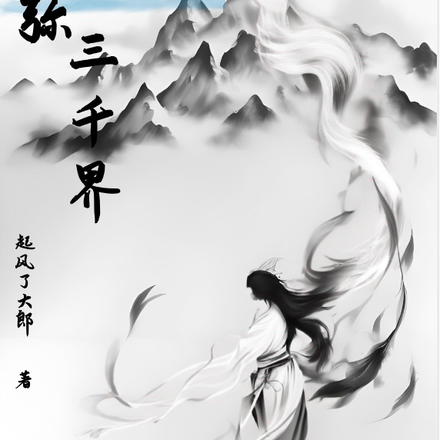 须弥三千界