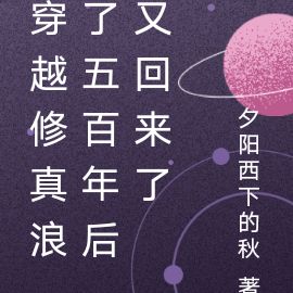穿越修真浪了五百年后又回来了