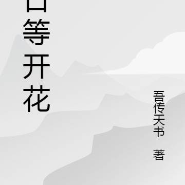 末日等开花