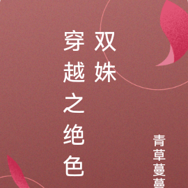 穿越之绝色双姝