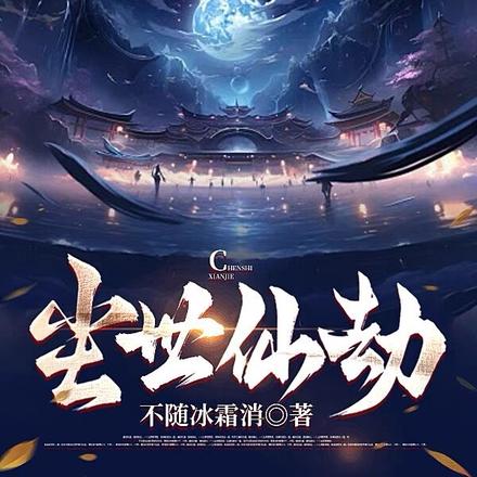 尘世仙劫