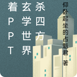 带着PPT在玄学世界大杀四方