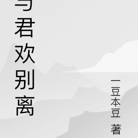 与君欢别离