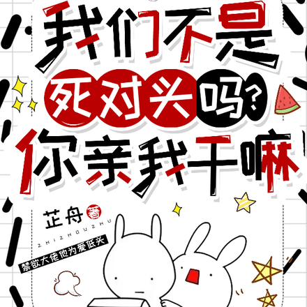 我们不是死对头吗？你亲我干嘛