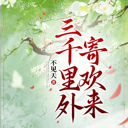 三千里外寄欢来